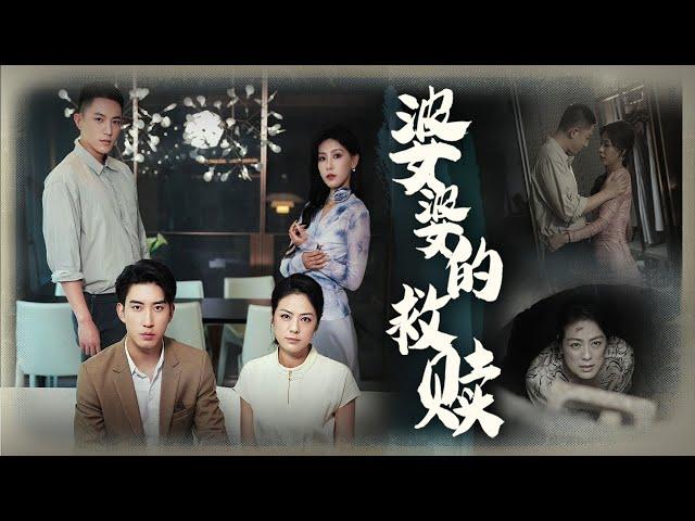 【The Redemption of a Mother】Son's death? Daughter-in-law's secret? What's the truth?