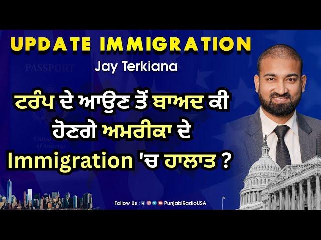 ਟਰੰਪ ਦੇ ਆਉਣ ਤੋਂ ਬਾਅਦ ਕੀ ਹੋਣਗੇ ਅਮਰੀਕਾ ਦੇ Immigration 'ਚ ਹਾਲਾਤ ? Update Immigration 09 Nov 2024