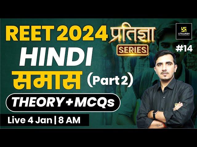 REET 2024 | समास | Hindi for REET 2024 | प्रतिज्ञा Series | Sunil Khokhariya Sir