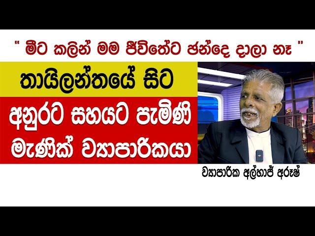 තායිලන්තයේ ඉඳලා අනුරට ඡන්දෙ දාන්න ආපු මැණික් ව්‍යාපාරිකයා