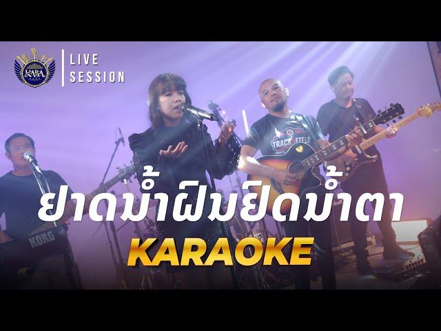 ຢາດນ້ຳຝົນຍົດນ້ຳຕາ Karaoke - ແຕ່ງໂດຍ: ອຈ ສໍ ແສງສີຣິວັນ - (Cover by: KABA Band ວົງ ກາບາ)