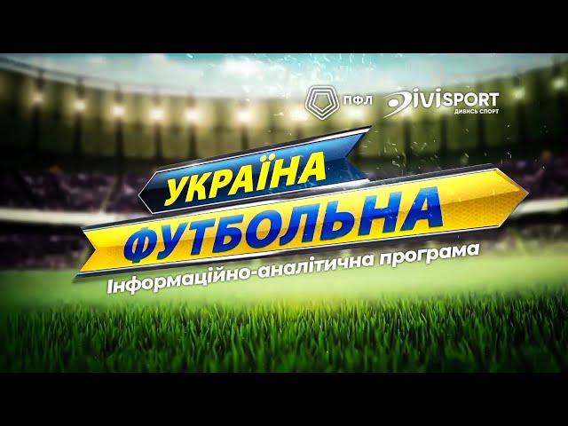 Україна футбольна | 19.08.2024