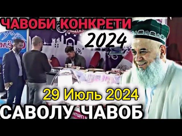 ХОЧИ МИРЗО САВОЛУ ЧАВОБ 29 ИЮЛЬ 2024