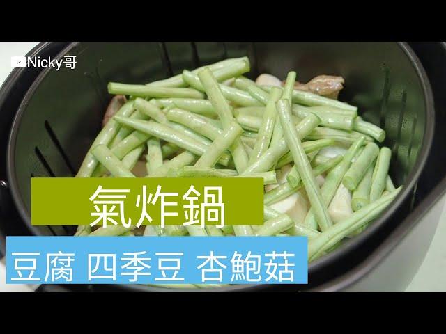 氣炸豆腐 四季豆 杏鮑菇 科帥 氣炸鍋出好菜 懶人料理 Taiwanese tofu Green beans Mushroom Air fryer 開箱 unbox