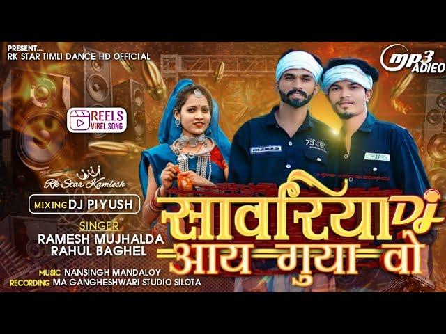 सावरिया डि .जे आय गया वो ramesh mujhalda  rahul  baghel  2024  new  song 2025