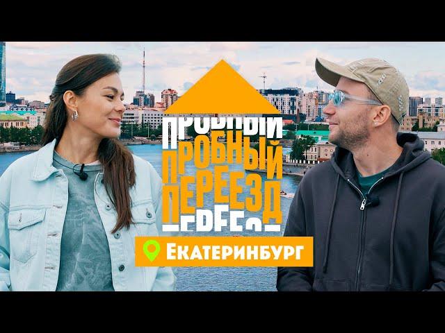 Пробный переезд. Екатеринбург