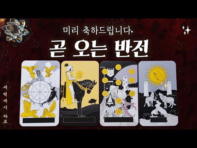 [타로] 미리 축하 드립니다. 곧 오는 반전.