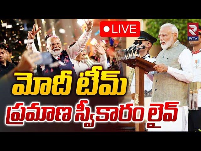 మోదీ టీమ్ ప్రమాణ స్వీకారం LIVE : Narendra Modi Team Oath Ceremony | RTV