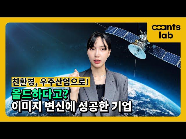 친환경, 우주산업으로 이미지 변신! 올드함 벗고 나타난 기업