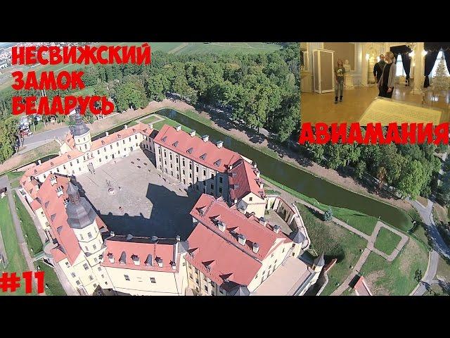 Несвижский замок Беларусь #11 #Авиамания