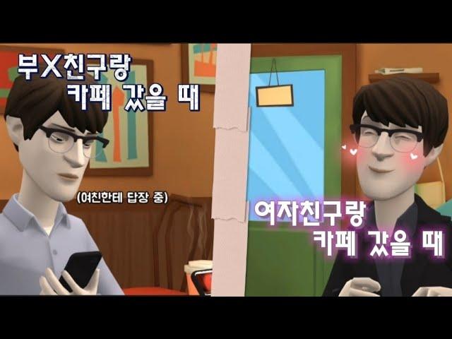 ENFJ가 친구랑 카페갈 때 VS 애인과 카페갈 때 차이