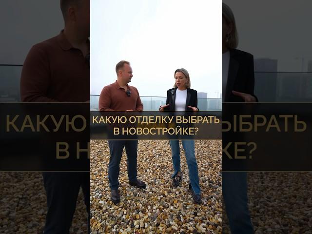 Какую выбрать отделку в новостройке? Бесплатный подбор новостроек! Нажми на профиль#новостройка