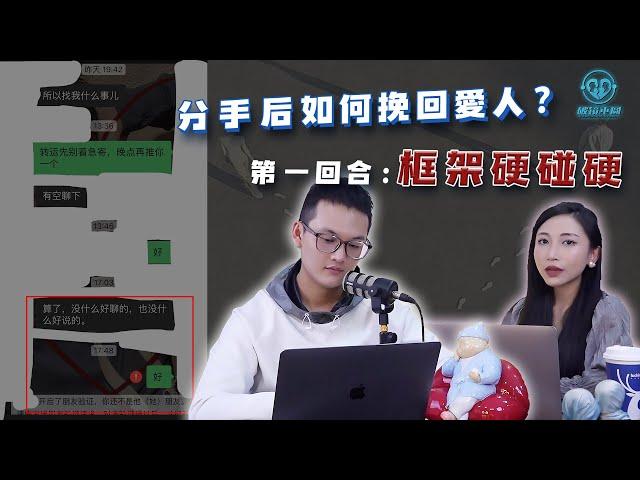 EP01 分手後如何挽回愛人？第一回合：框架硬碰硬！挽回之破鏡重圓 | 良叔  | 古醫生 | 聊天提升【新世界TV】