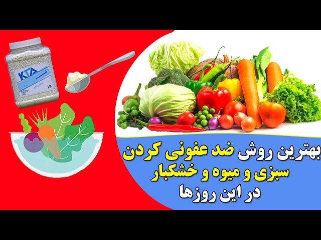 راهکار ضدعفونی کردن سبزیها و میوه ها و خشکبارMethods for disinfecting vegetables and fruits and nuts