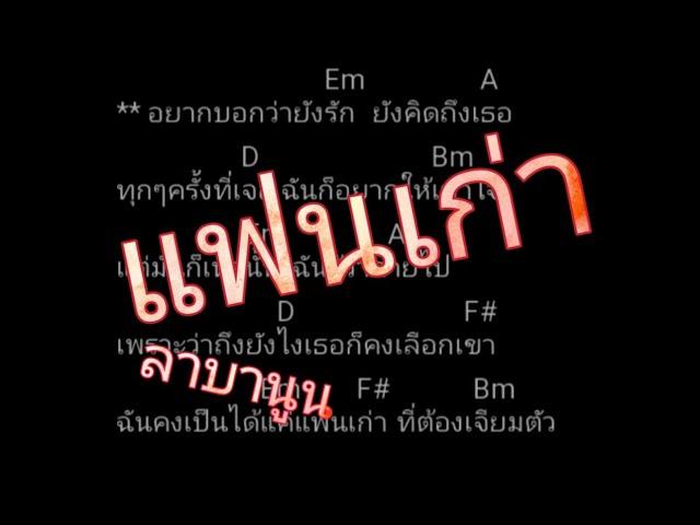 คอร์ดแฟนเก่า - ลาบานูน