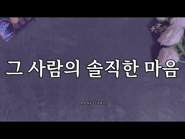 [타로] 그 사람의 솔직한 마음