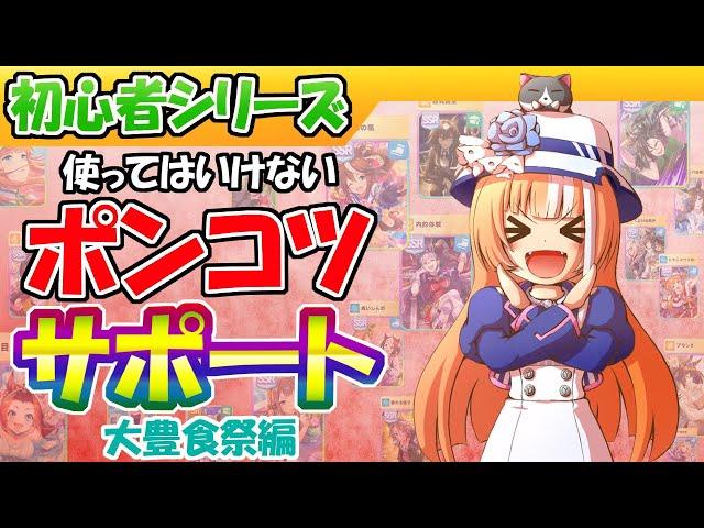 豊食祭育成前に見てほしい凸別サポート評価【ウマ娘/編集61.3h】