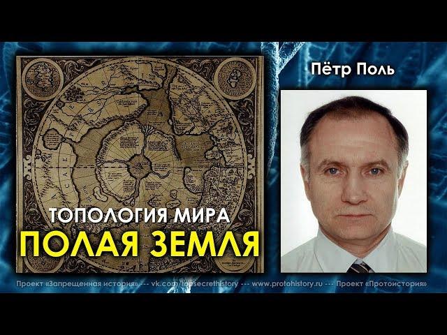 Петр Поль. Полая земля. Топология мира