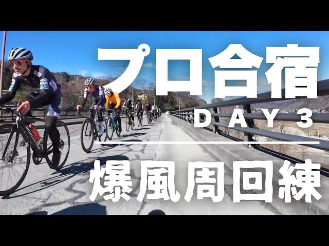 【最終日】まるでレース！！強豪たちが作り出すサバイバルなスピード練に密着