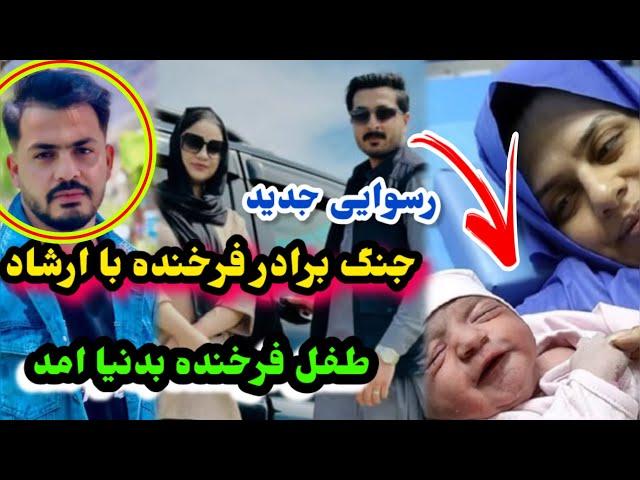 طفل ارشاد  فرهمند و فرخنده بدنیا آمد و خیا/نت بزرگ برادر فرخنده با ارشاد /Ef Vlog/Ershad Farahmand