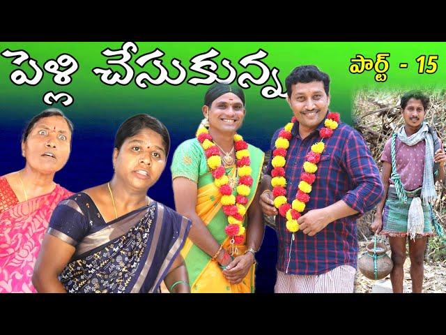 PELLI CHESUKUNNA పార్ట్ -15 || Village Comedy SKIT #VILLAGE MKTV# MKTV SKIT#399