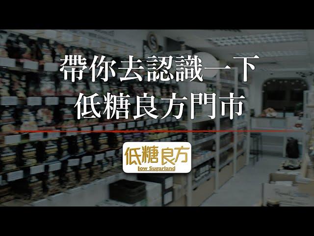 帶你去認識一下低糖良方門市