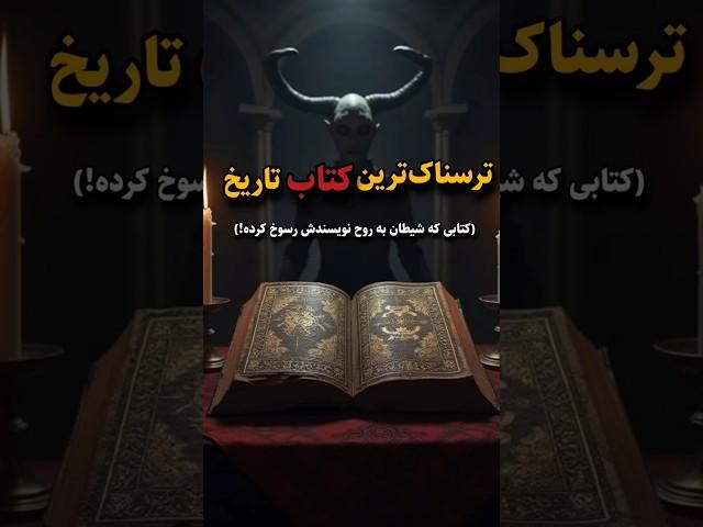 ترسناکترین کتاب تاریخ |#ترسناک #تاریخ #شیطان #ترسناکترین #حقایق #ترند #اسرار #facts #فکت #ماورا #top