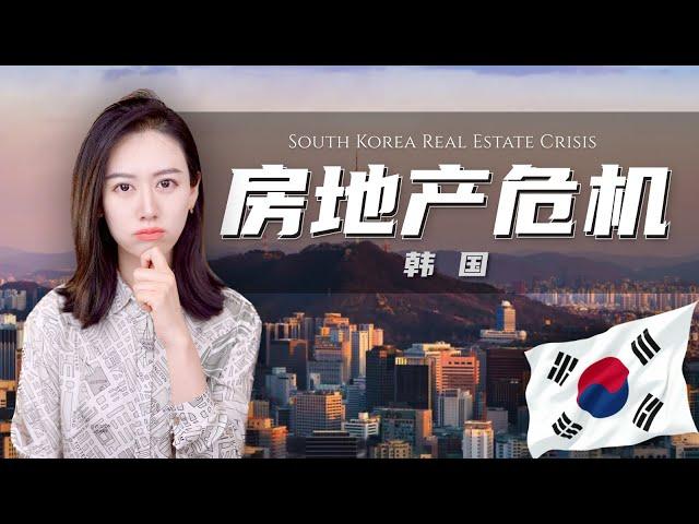 韩国房地产危机 | 全租房