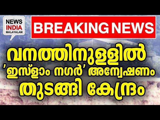 നൂറ് ഏക്കറില്‍ 'രാജ്യം'| national news update I NEWS INDIA MALAYALAM