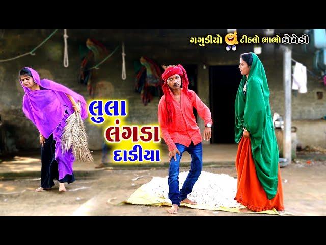 લુલા લંગડા દાડીયા | ફુલ કૉમેડી | Lula Langada Dadiya | Gagudiya ni Comedy | New Gujarati Comedy 2021