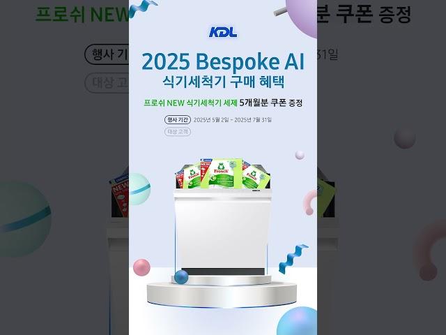 지금! 비스포크 AI식기세척기 *케이디엘*에서 구매하면 식기세척기 세제도 준다며?!
