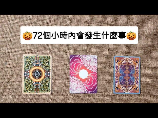 CC字幕｜占卜你將在72個小時內遇見什麼事？？可能任何事情都會發生（請慎入）