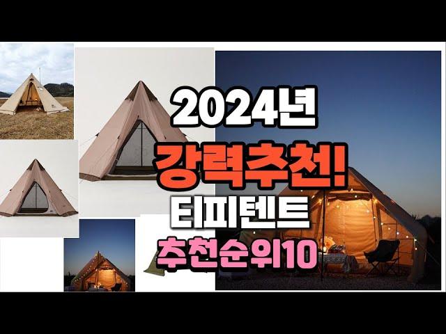 2024년 가장많이 팔린 티피텐트  추천 베스트10