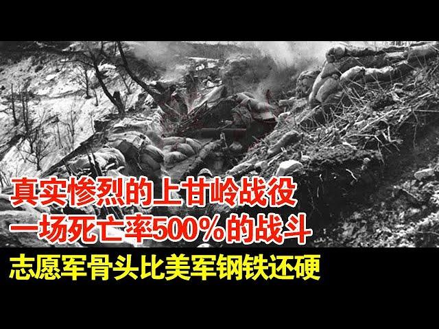 真实惨烈的上甘岭战役,一场死亡率500％的战斗,志愿军骨头比美军钢铁还硬【历史档案】