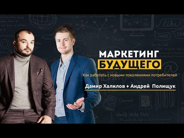 Маркетинг будущего: Как продавать поколению Y и поколению Z