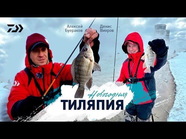 НОВОГОДНЯЯ ТИЛЯПИЯ x ДЕНИС ВИХРОВ x АЛЕКСЕЙ БУЕРАКОВ