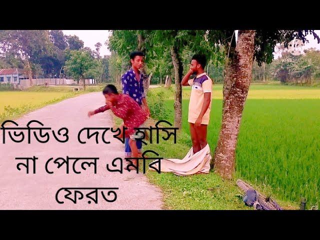 Bangla New Village Funny Video 2021 Must Watch !! By Comedy Tv