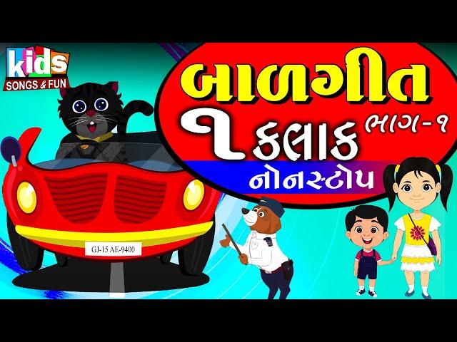 Bal Geeto Bhag -1| Cartoon Video | ગુજરાતી બાળગીત |