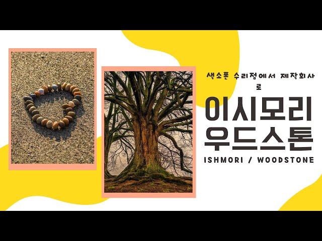 [Saxophone TV Live]  -  이시모리(우드스톤) 악기사의 역사와 현재