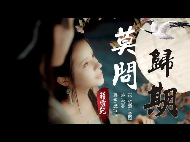 莫問歸期 蔣雪兒【創作MV】chinese dance/Chinese elegant classical woman