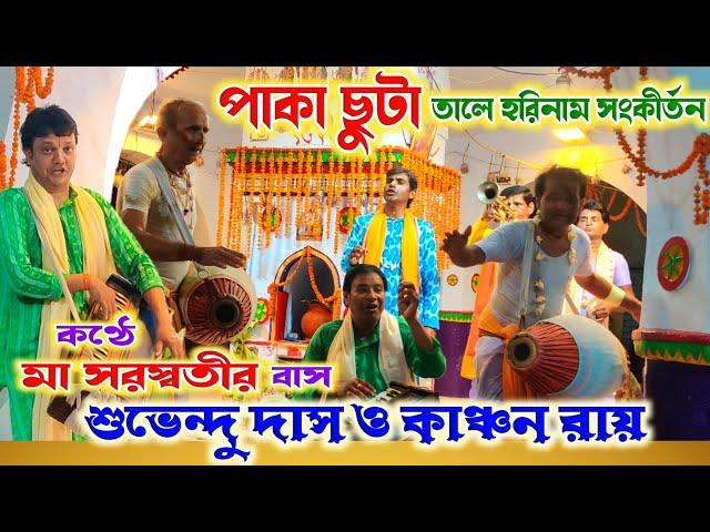 পাকা ছুটা তালগান  Subhendu Das O Kanchan Roy Harinam Sankirtan  Ranga Bankura Harinam Sankirtan 