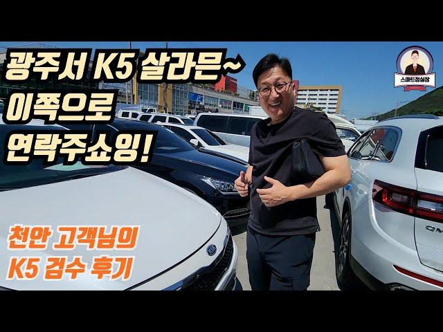 광주광역시에서 K5 살라믄 이짝으로 연락주쇼잉!! 천안 고객님의 K5 검수 후기!