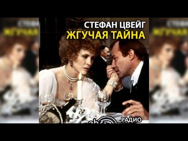 Жгучая тайна радиоспектакль слушать