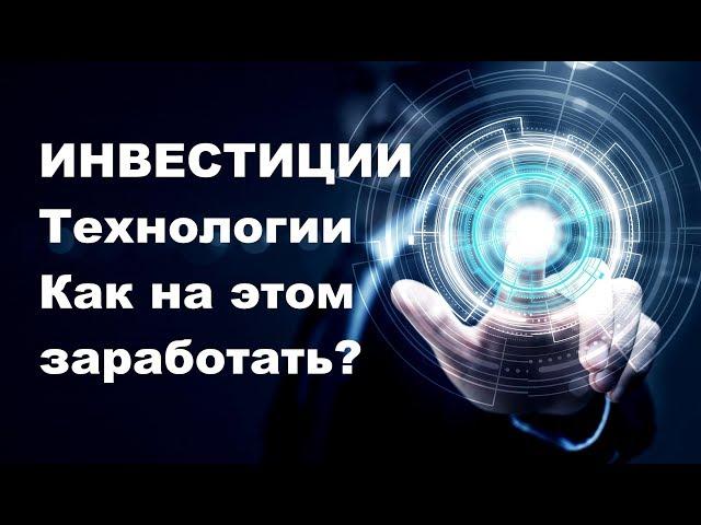  ИНВЕСТИЦИИ, Технологии, Как на этом заработать?