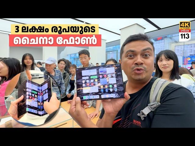 EP 113 - മൂന്ന് ലക്ഷം രൂപയുടെ ചൈനാ ഫോൺ! Expensive Chinese Phones & Affordable Luxury Cars