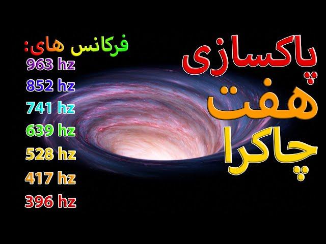 پاکسازی ، تعادل و فعال کردن 7 چاکرا | فرکانس  چاکرا ها | مدیتیشن