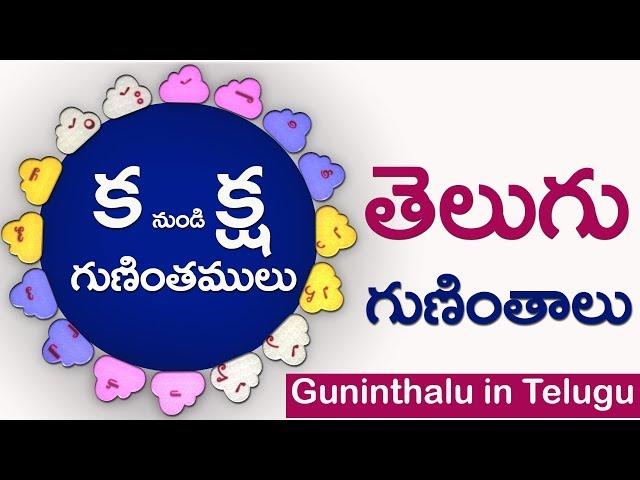 తెలుగు గుణింతాలు (క - క్ష) #Guninthalu in telugu | Learn Gunintalu ka to ksha for all