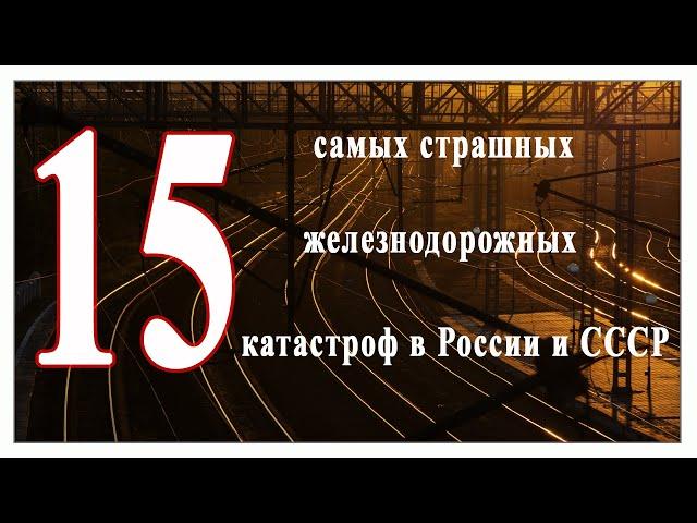 15 самых страшных железнодорожных катастроф  в Российской империи,  СССР и России