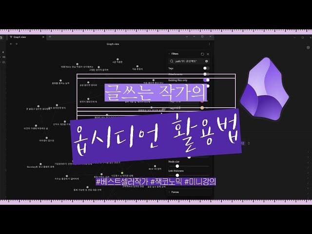 [full 영상] 베스트셀러 작가가 노션, 에버노트 대신 옵시디언을 쓰는 이유(ft.잭코노믹 작가 옵시디언 활용법) #옵시디언 #미니강의