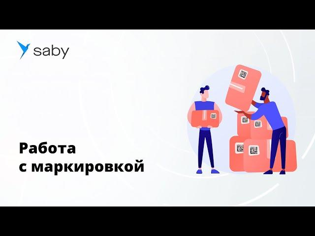 Как работать с маркировкой в Saby